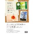 写真を上手にきちんと撮りたい。<br>ＷＩＮＤＹ Ｃｏ．編著 <br>エムディエヌコーポレーション<br>1680円<br>ISBN:9784844362050
