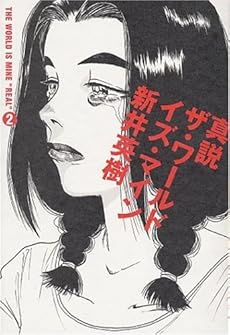 amazon: 新井英樹 - 真説 ザ・ワールド・イズ・マイン (2)