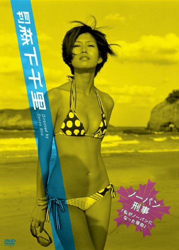 月刊 森下千里 ノーパン刑事~私がノーパンになった理由~
