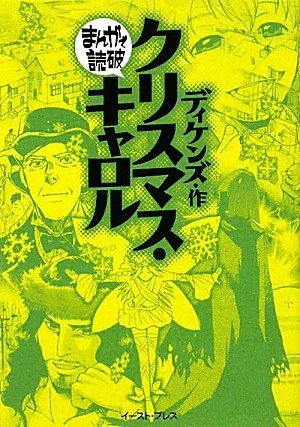 クリスマス・キャロル (まんがで読破)
