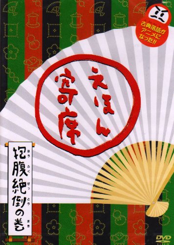 NHK「てれび絵本」DVD えほん寄席 抱腹絶倒の巻