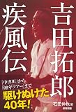 吉田拓郎 疾風伝 「中津川」から「09年ツアー」まで、駆けぬけた40年!