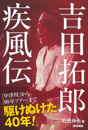 吉田拓郎 疾風伝 「中津川」から「09年ツアー」まで、駆けぬけた40年!