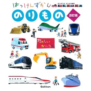 のりもの 改訂版 (はじめてののりもの絵本)