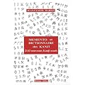 M�mento et dictionnaire des Kanji : 2143 nouveaux Kanji usuels japonais