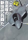 CGで実現 これが自衛隊の新世代兵器だ