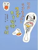 リンリンちゃんとワンゴ天才発明会社 (新・童話の海)
