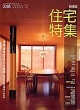 新建築 住宅特集 2006年 12月号 [雑誌] 画像