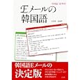 Ｅメールの韓国語<br>白 宣基著　 金 南听著　 <br>1995円<br>ISBN:9784560085790　