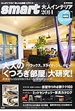 書評 smart大人インテリア 2014 by リーディングヒッター