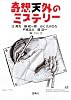 奇想天外のミステリー (宝島社文庫)