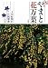 片岡 寧豊: やまと花万葉