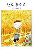 たんぼくん