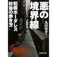 悪の境界線<br>丸山 佑介著　 <br>800円<br>ISBN:9784781670607　