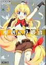 聖剣の刀鍛冶 3 (MFコミックス)