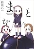 まとちゃん (IDコミックス REXコミックス)