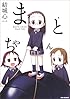 まとちゃん (IDコミックス REXコミックス)