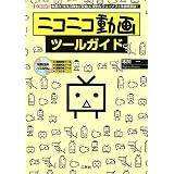 ニコニコ動画ツールガイド (I・O BOOKS)