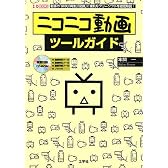 ニコニコ動画ツールガイド (I・O BOOKS)