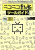 ニコニコ動画ツールガイド (I・O BOOKS)