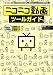 ニコニコ動画ツールガイド (I・O BOOKS) ニコニコ動画ツールガイド (I・O BOOKS)
