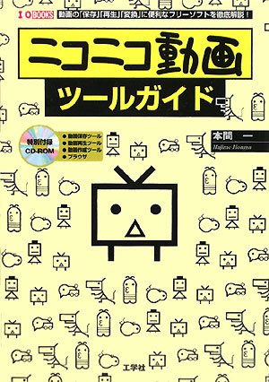 Cover image : ニコニコ動画ツールガイド (I・O BOOKS)