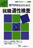 専門学校生のための就職適性検査 2011年度版 (2011) (就職試験シリーズ 82)