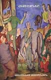 Hovhannes Tumanyans Fairy Tales (Language: Armenian) (Armenian Edition)