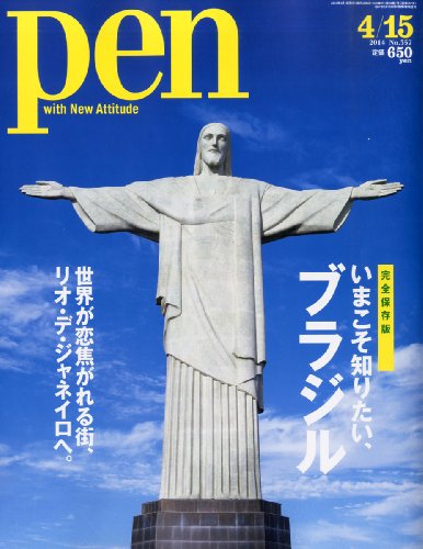 Pen (ペン) 2014年 4/15号 [いまこそ知りたい、ブラジル]