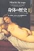身体の歴史 1　―16-18世紀ルネサンスから啓蒙時代まで