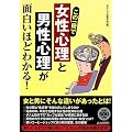 この一冊で「女性心理」と「男性心理」が面白いほどわかる!