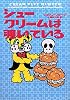 シュークリームは覗いている (ヴィレッジブックス)