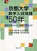 京都大学数学入試問題50年―昭和31年(1956)~平成17年(2005)