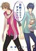 お前でなきゃダメみたい (GUSH COMICS)