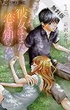 彼女はまだ恋を知らない（１）【期間限定　無料お試し版】 (フラワーコミックス)
