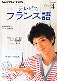 NHK テレビ テレビでフランス語 2014年 04月号 [雑誌]