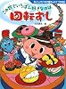 この世でいちばん好きなのは、回転ずし―おいしいたべもの屋さんの7つのお話 (夢をひろげる物語)