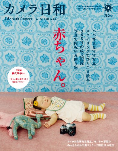 カメラ日和 2011年 05月号 [雑誌] VOL.36