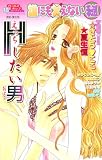 誰にも言えないマル秘Hしたい男 (ダイヤモンドコミックス)