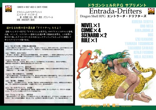 Cover image : ドラゴンシェルRPGサプリメント エントラーダ・ドリフターズ