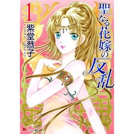 聖なる花嫁の反乱(1)(KCデラックス MiChao!KC)