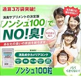 ノンシュ　100粒