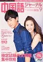 中国語ジャーナル 2010年 09月号 [雑誌]
