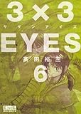 3×3EYES 6 (講談社漫画文庫 た 15-6)