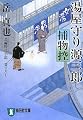 湯屋守り源三郎捕物控 (祥伝社文庫)