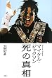 マイケル・ジャクソン死の真相