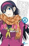 姉ログ 4 (少年サンデーコミックス)