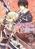 少年伯爵は月下に奏でる (角川ビーンズ文庫)