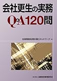 書評 会社更生の実務Q&A120問 by Tetsu Okamoto