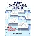 若者のライフスタイルと消費行動-若者は本当にお金を使わないのか!?